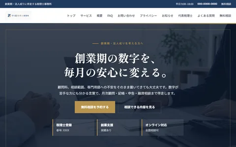 税理士のサンプルサイト