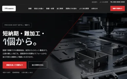 精密板金のサンプルサイト