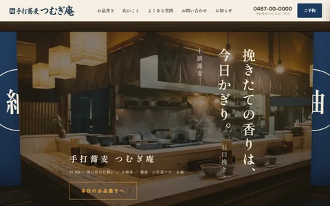 手打ち蕎麦店のサンプルサイト
