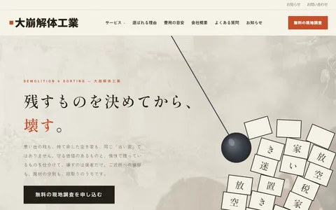 解体工事のサンプルサイト