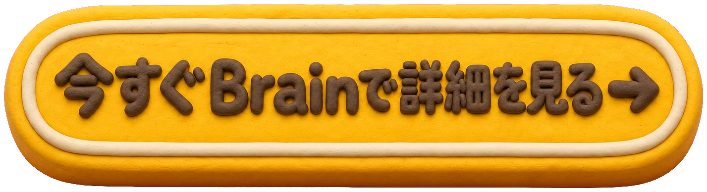 今すぐBrainで詳細を見る