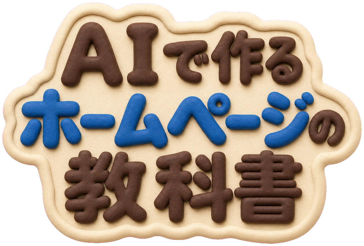 AIで作る ホームページの教科書