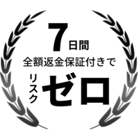 7日間返金保証