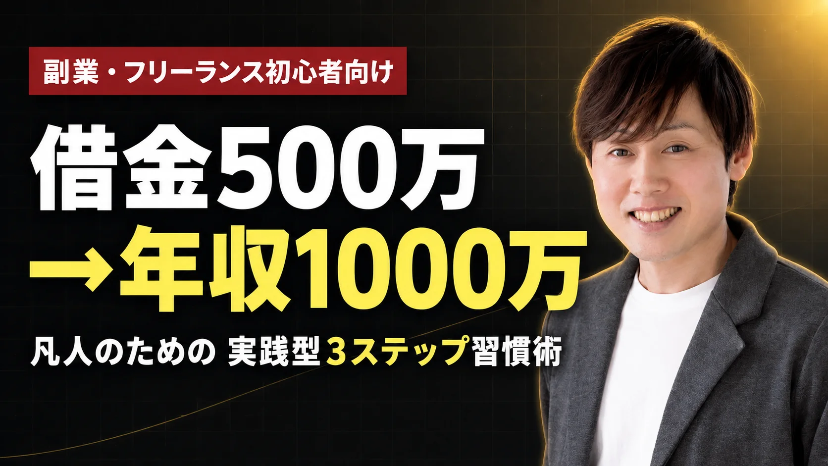 実践型3ステップ習慣術講座のサムネイル