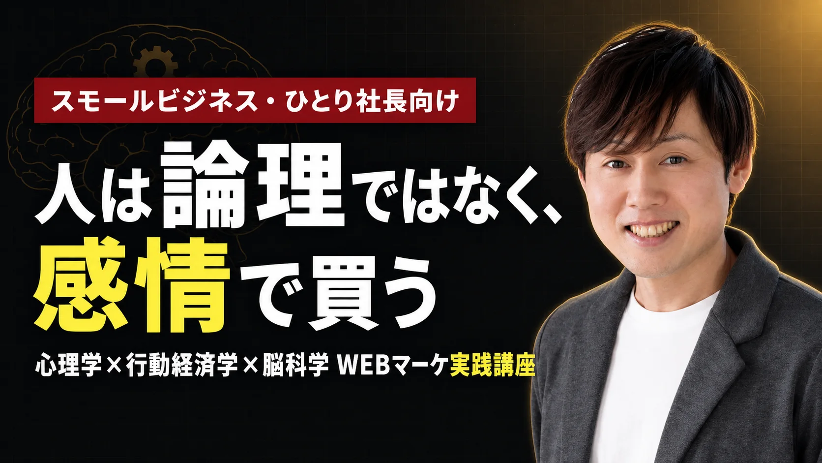 WEBマーケティングに活かす心理学・行動経済学・脳科学 実践講座のサムネイル