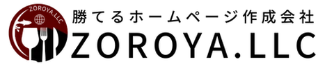 勝てるホームページ作成会社 ぞろ屋（ZOROYA.LLC）
