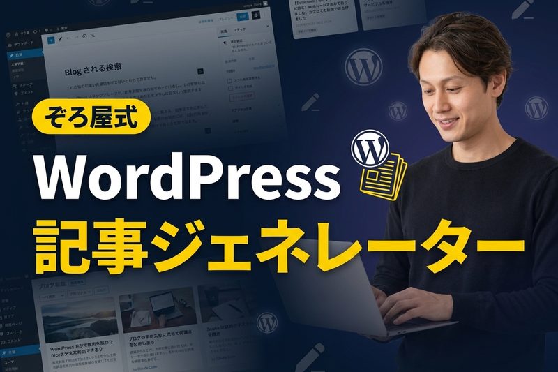 ぞろ屋式 WordPress記事ジェネレーター by Claude Code