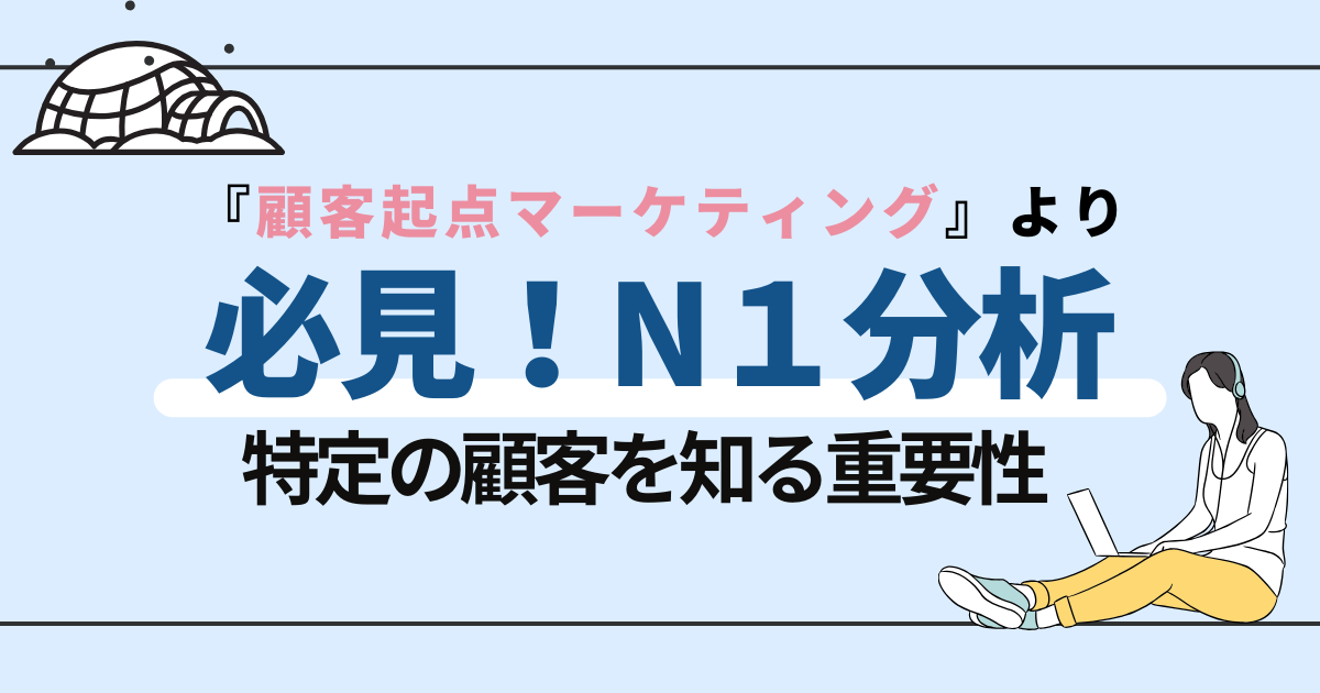 たった1人の顧客を知るN1分析———『顧客起点マーケティング』西口一希