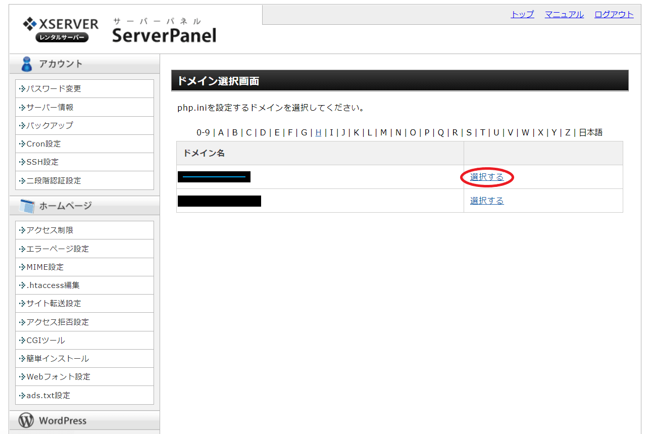php.ini設定のドメイン選択画面