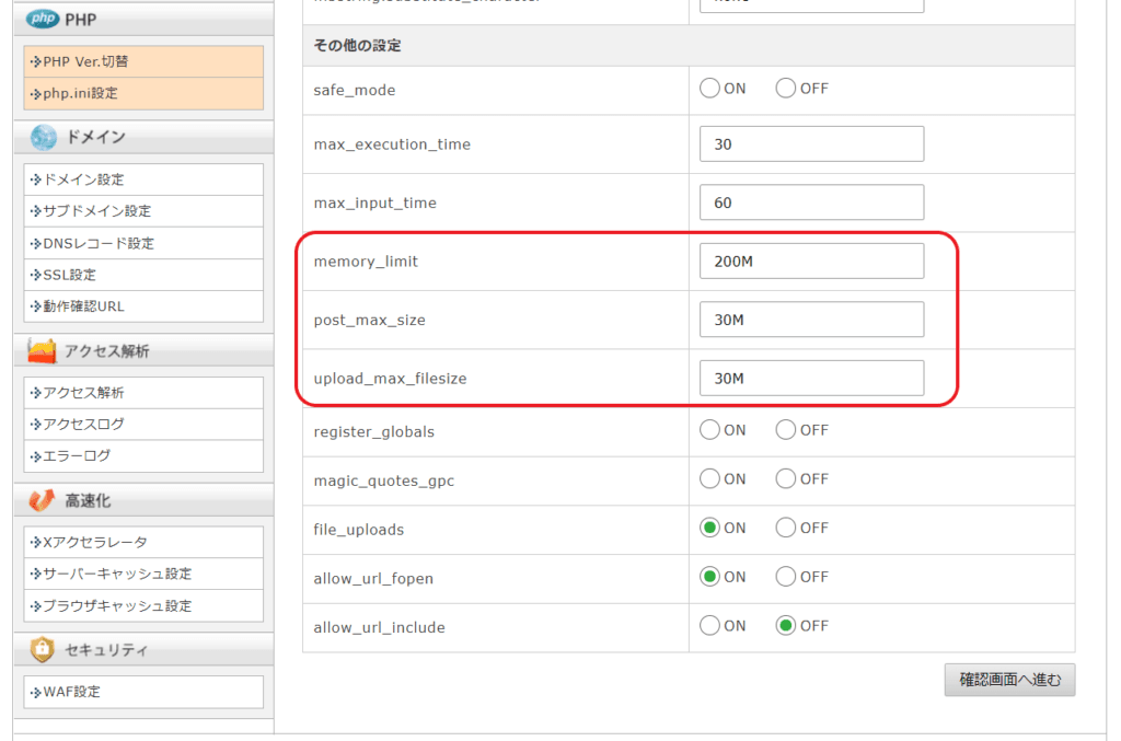 php.iniのmemory_limit・post_max_size・upload_max_filesizeの設定