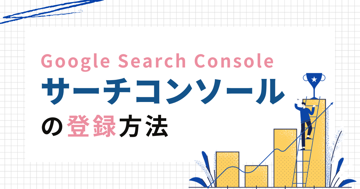 グーグルサーチコンソール（Google Search Console）登録について