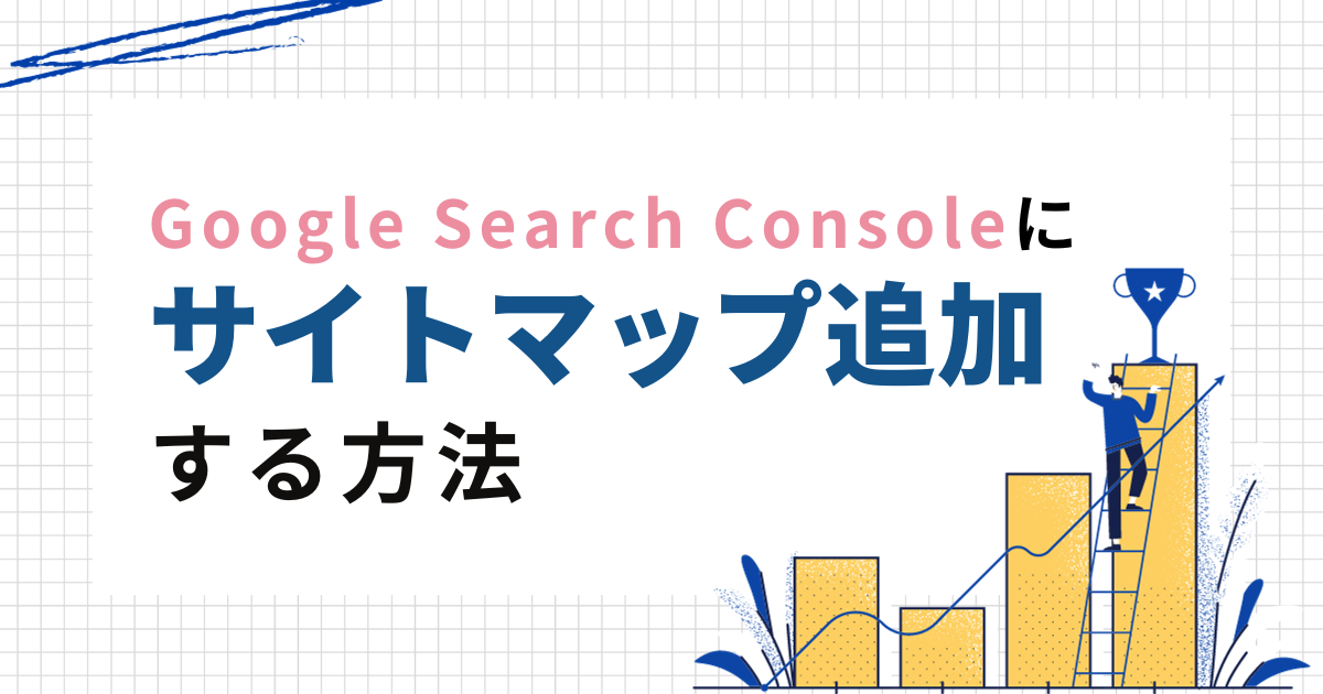 Google Search Consoleにサイトマップを追加する方法