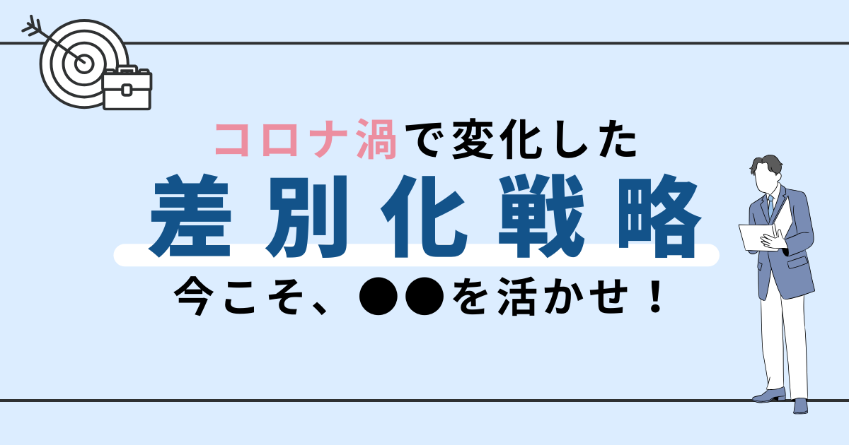 新型コロナウイルス蔓延の異常事態に、際立つ差別化戦略とは？