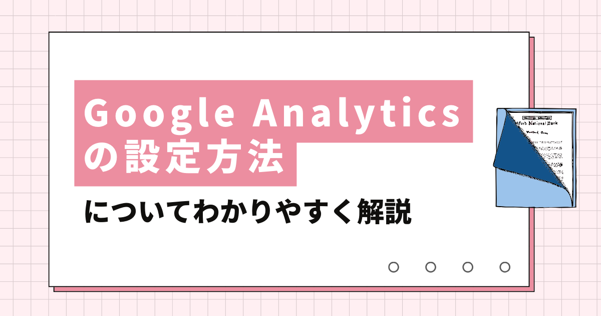 Google Analytics（グーグル・アナリティクス）の設定について