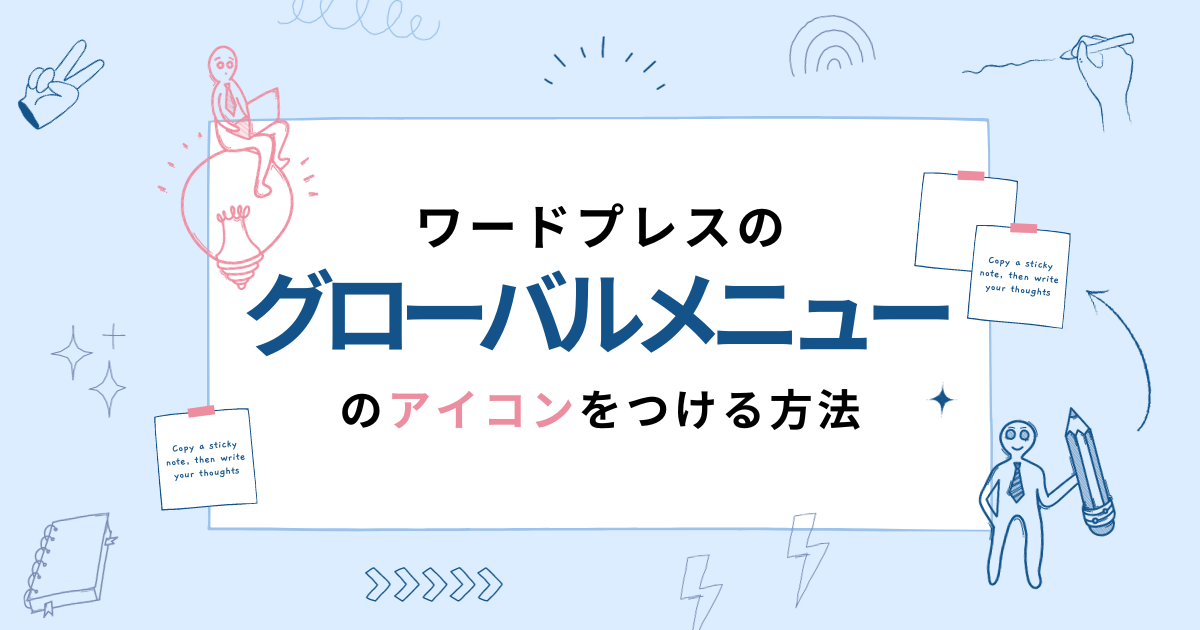 ワードプレスのグローバルメニューにアイコンをつける方法