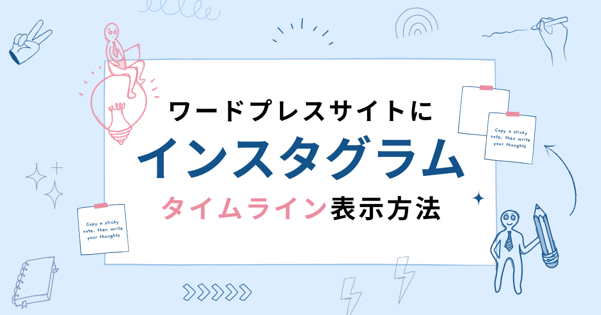 ワードプレスでインスタグラムのタイムラインを表示させる簡単な方法