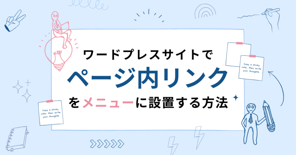ワードプレスサイトでメニューバーにページ内リンクを設置する方法