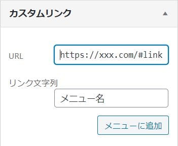 カスタムリンクの欄。「URL」にアドレスの最後に#を付けたもの、「リンク文字列」にメニューに表示する言葉を入れ、「メニューに追加」を押す