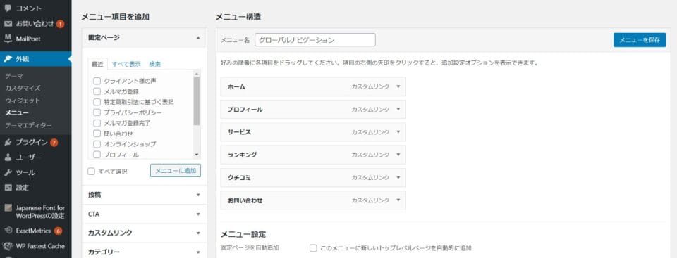 WordPressの「外観」の「メニュー」画面。左に「メニュー項目を追加」、右に「メニュー構造」が並んでいる