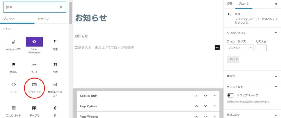 グーテンベルグで従来のクラシック要素を使用する