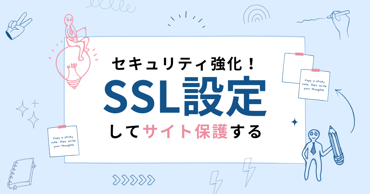 【必須】ドメインをSSL設定してサイト保護する重要性について