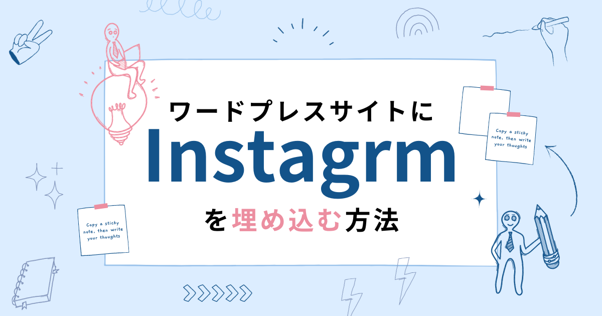 ワードプレスサイトにインスタグラム（Instagram）を埋め込む方法