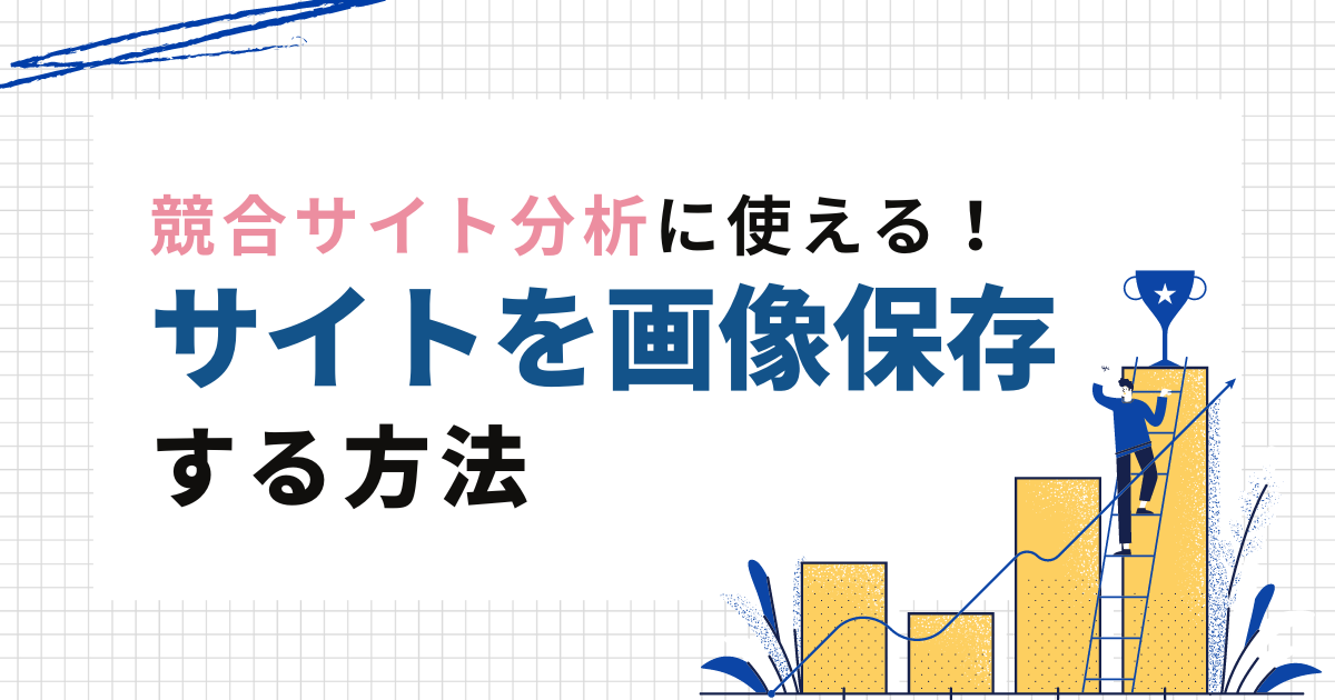 【競合サイト分析に使える】サイトを丸ごと画像として保存する方法