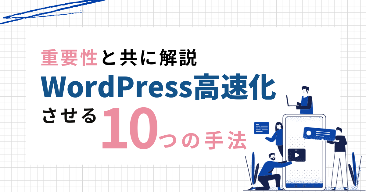 WordPressを高速化させる手法10選！重要性と共に解説 - 勝てる