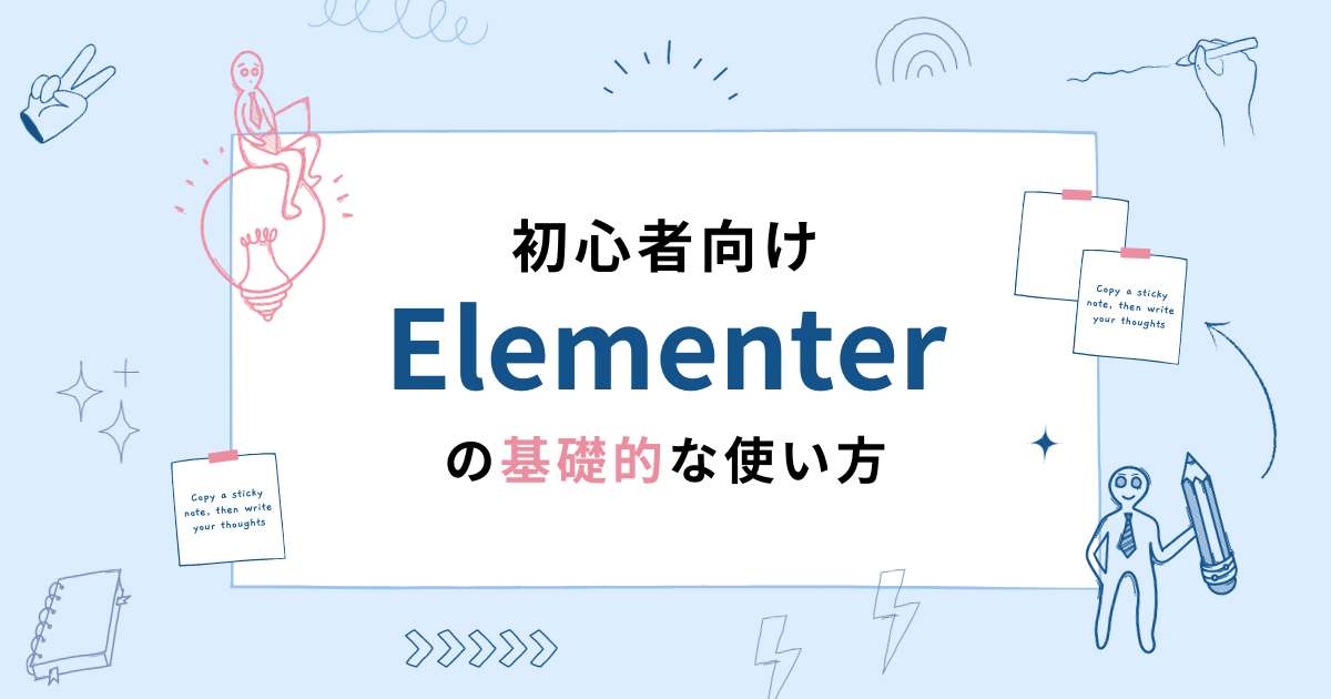 初心者向け「Elementer（エレメンター）」の基礎的な使い方