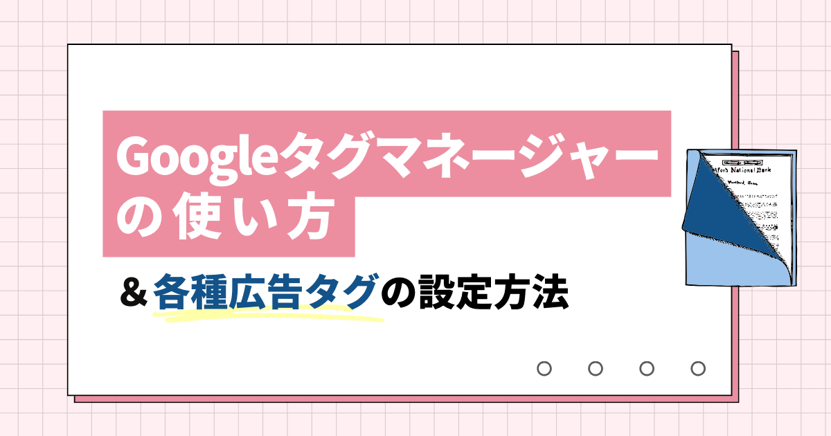 Googleタグマネージャーの使い方と各種広告タグの設定方法 - 勝てる