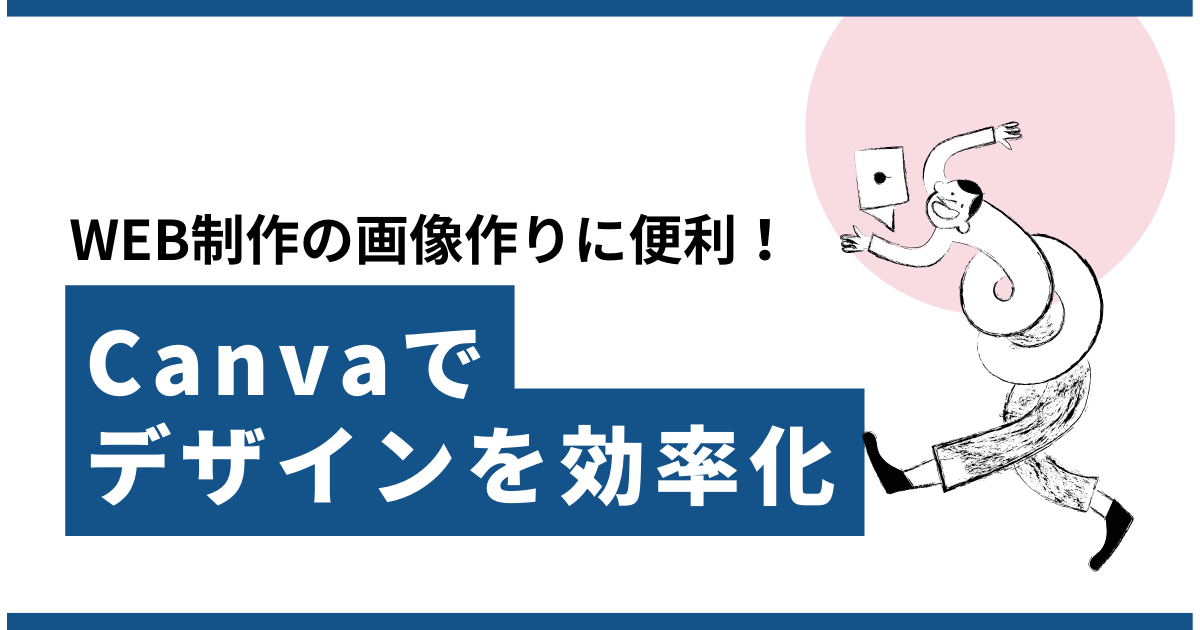 【Canvaでできること】WEB制作の画像作りに欠かせない便利ツール！