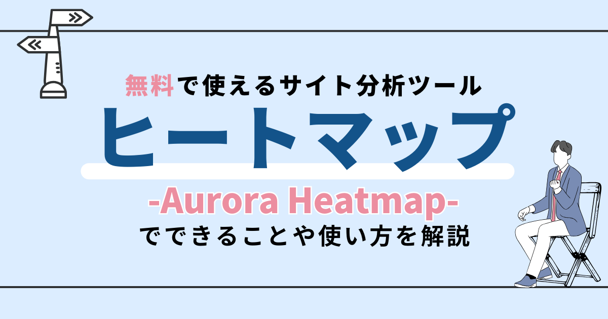 無料のヒートマップツール[ Aurora Heatmap ]の使い方