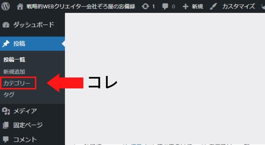 ワードプレスでの「カテゴリ」編集