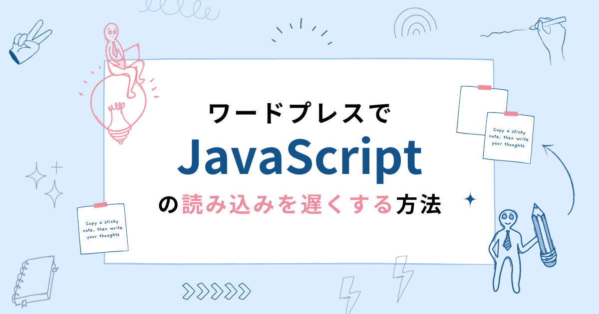 ワードプレスでJavaScriptの読み込みを遅くする方法
