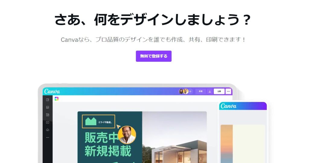 画像制作ツール「Canva」