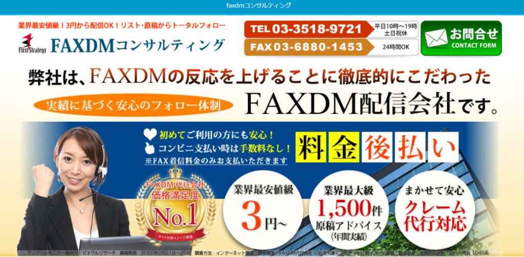 FAXDM会社「ファーストストラテジー」