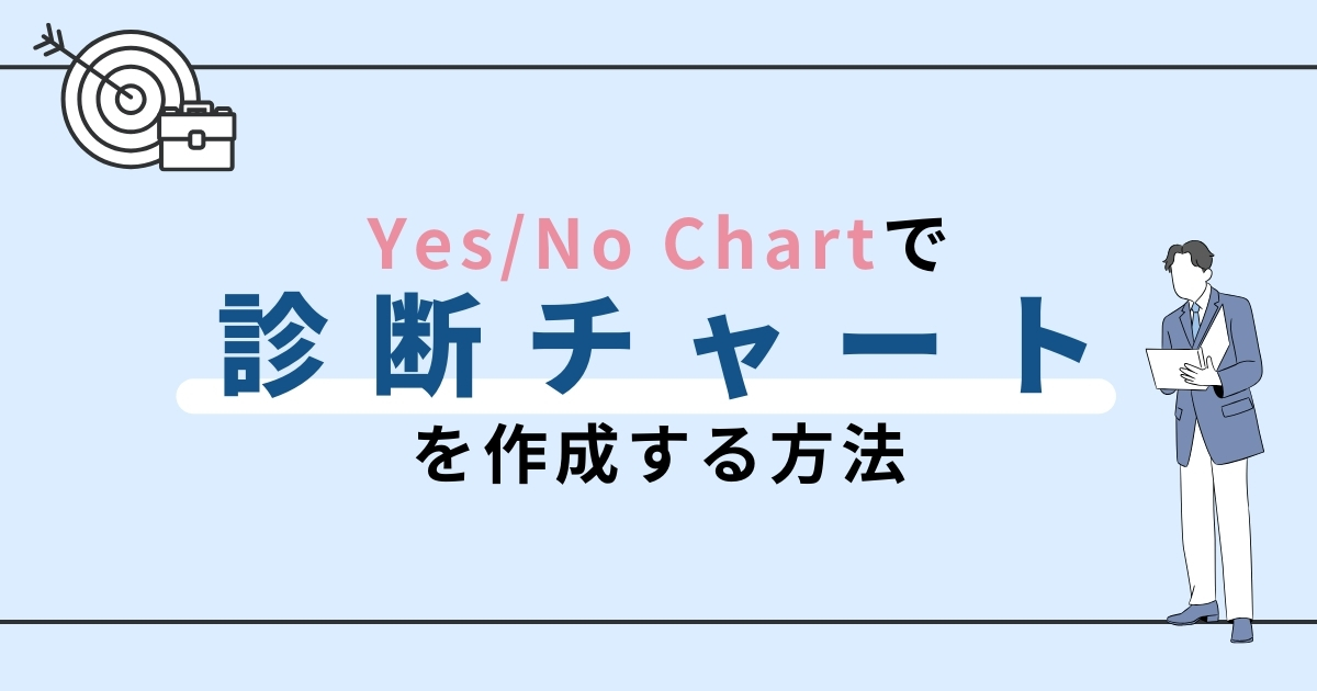 ワードプレスに『Yes/Noチャート』で診断チャートを作成する方法