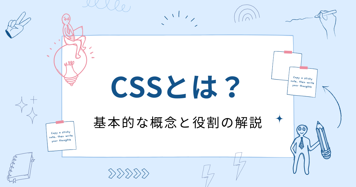 CSSとは？