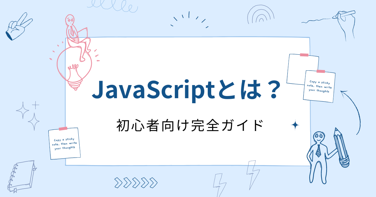 JavaScriptとは？