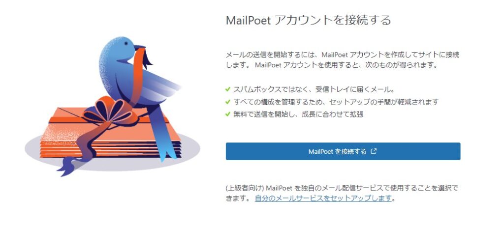 MailPoetセットアップ
