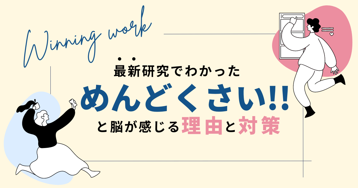 脳が「めんどくさい」と判断する瞬間とは？最新研究から見る理由 - 勝てるホームページ作成会社ぞろ屋