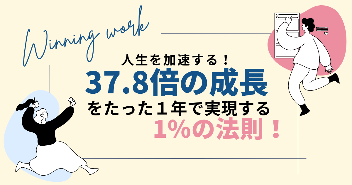 人生を加速する1%の法則！1年で37.8倍の成長する方法