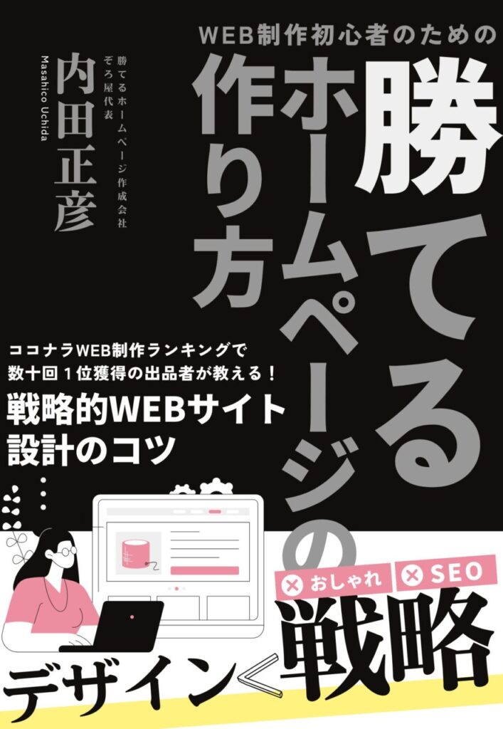 【電子書籍】勝てるホームページの作り方