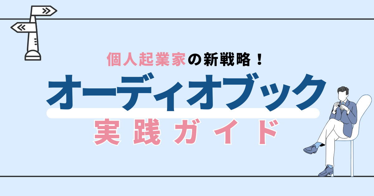 個人起業家の新戦略！オーディオブックで見込み客を引き寄せる方法 - 勝てるホームページ作成会社ぞろ屋