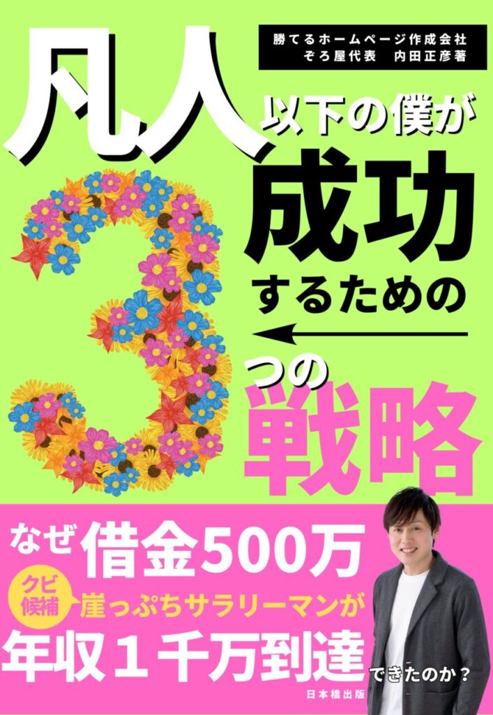 【紙書籍】凡人以下の僕が成功するための３つの戦略（内田正彦著・日本橋出版）