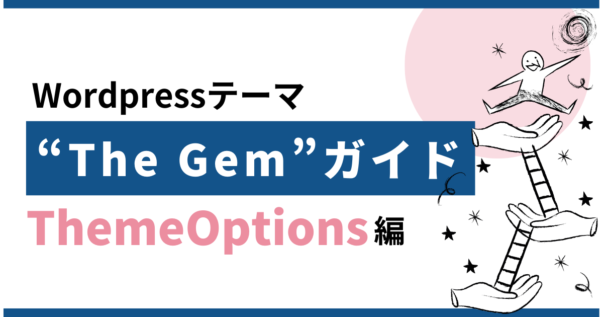 Wordpressテーマ「The Gem」のThemeOptionsガイド