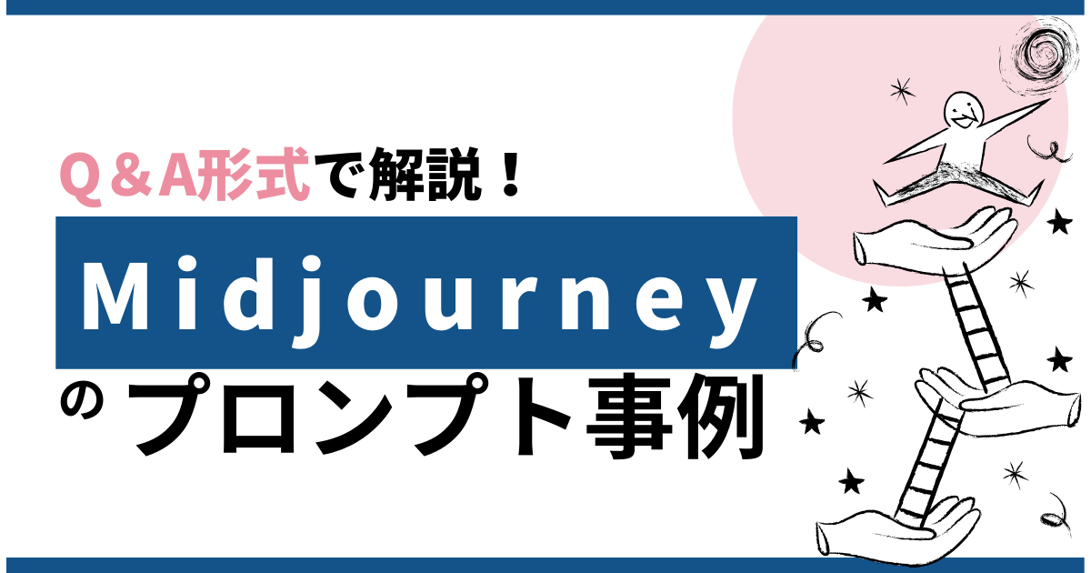 Midjourney（ミッドジャーニー）のプロンプト事例をQ＆A形式で解説