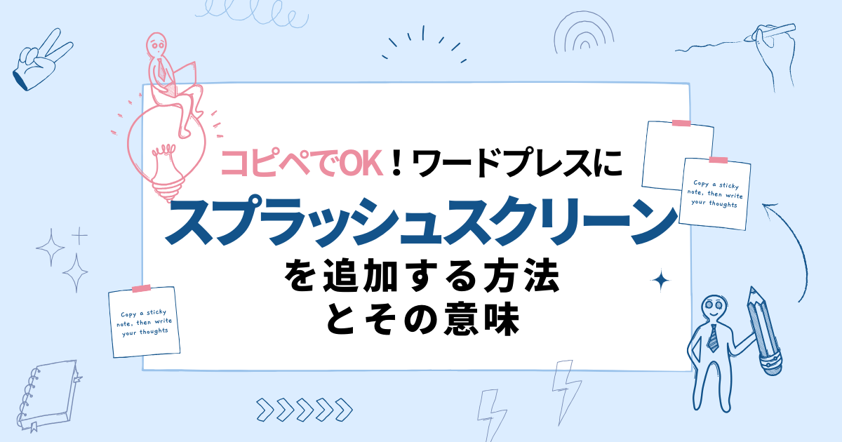 コピペでOK！ワードプレスにスプラッシュスクリーンを追加する方法