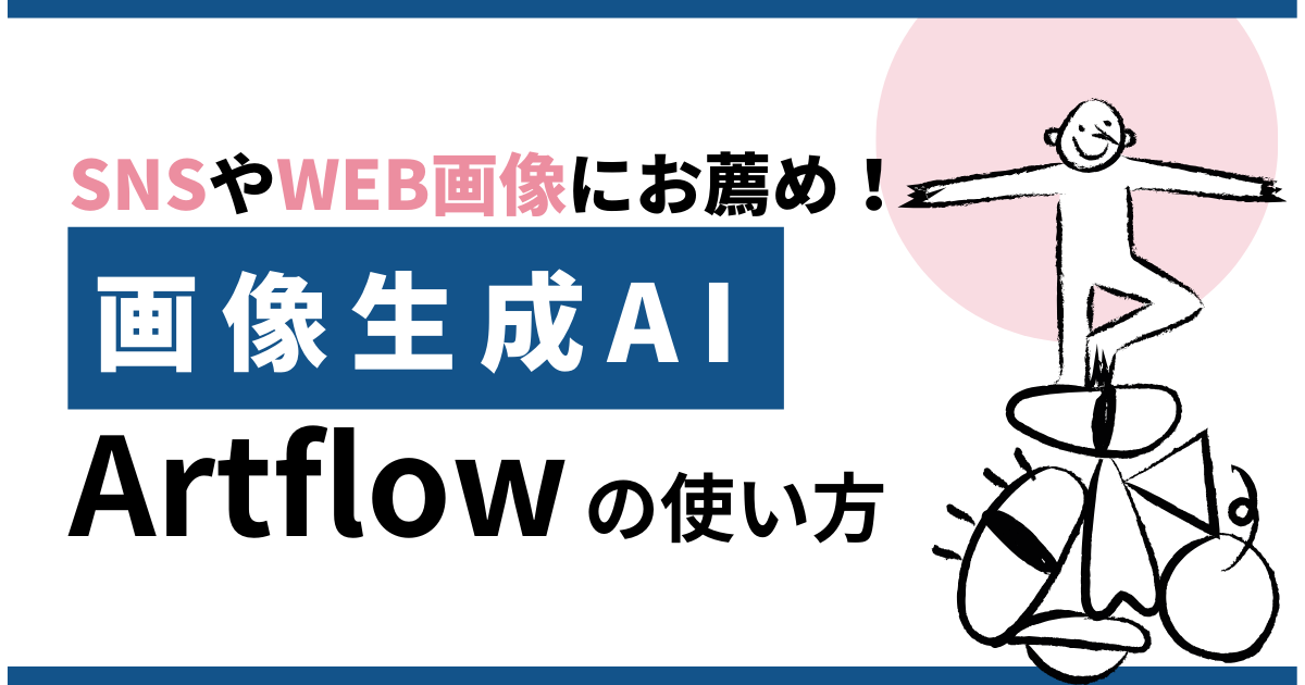 SNSやWeb画像にお薦め！画像生成AI「artflow」の使い方