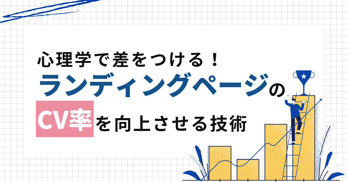 心理学で差をつける！CV率を上げるランディングページのテクニック